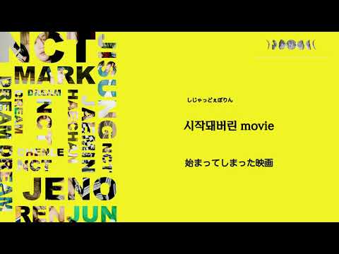 日本語歌詞【Irreplaceable (주인공)】by NCT DREAM (엔시티 드림)