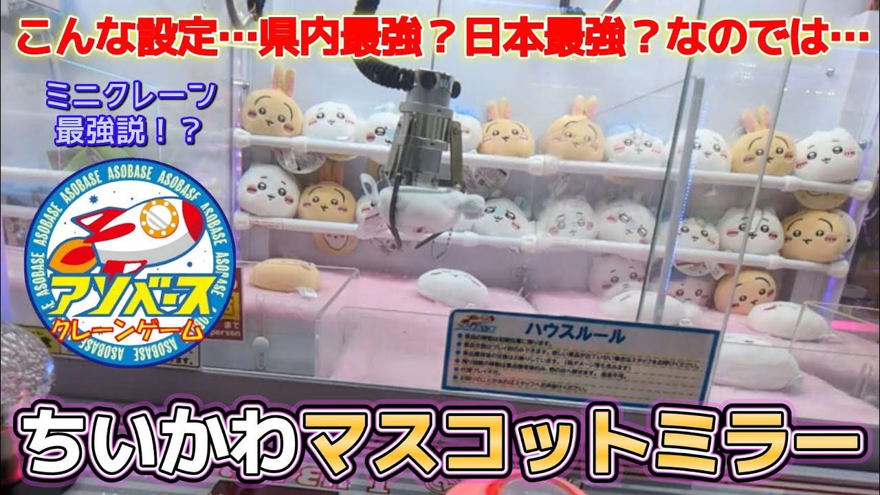 Chiikawa Mascot Mirror ☆ The strongest store was insane!! [Crane