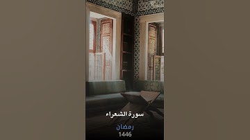 ( وإنه لتنزيل رب العالمين ) سورة الشعراء #القرآن_الكريم #تلاوات #رمضان #قرآن