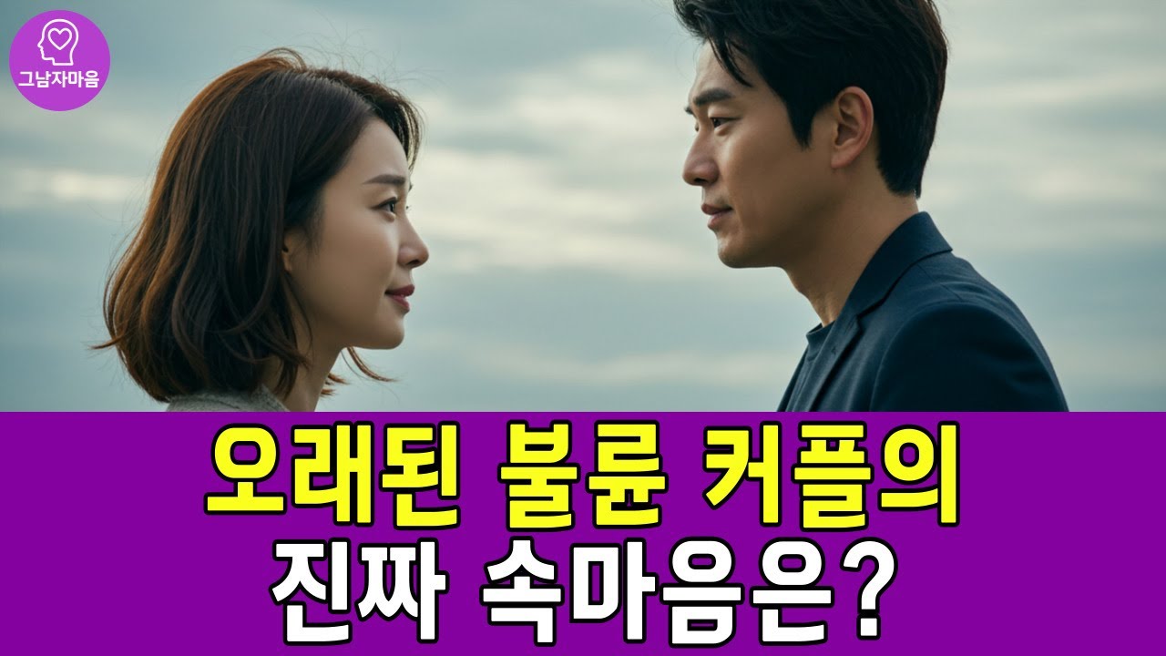 《중년 남자 심리》오래된 불륜의 특징 및 심리 l 상간남 l 상간녀 l 외도 l 부부관계