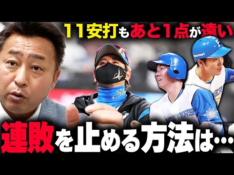 【日ハムvsロッテ】最終回のチャンスを活かせず1点差で連敗ストップならず…「去年の悪い癖が改善されつつある」伊藤大海に見えた確かな成長！松本剛の復調で清宮・野村・万波にチャンスを作れるか【プロ野球】