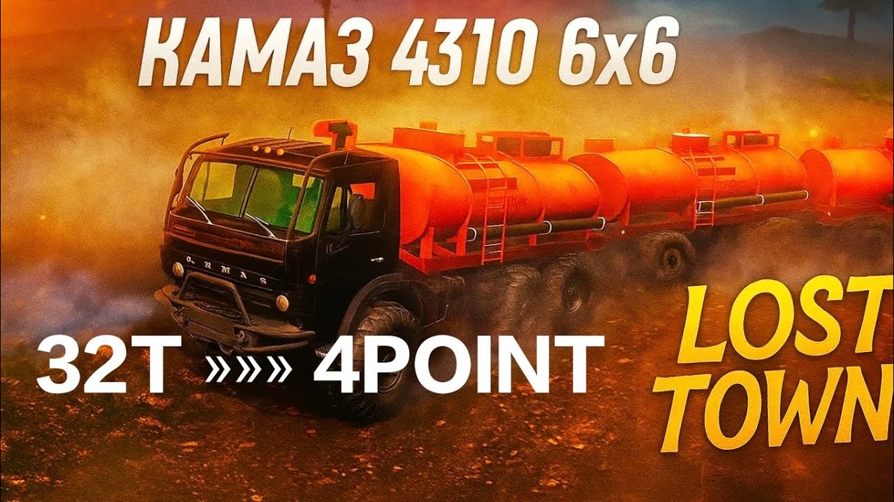 В соло 32 тонны на 4 точку на карте LOST TOWN КАМАЗ 6х6
