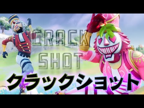 クラックショット CRACKSHOT フォートナイト FORTNITE