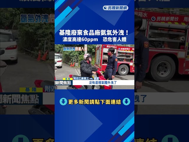 基隆廢棄食品廠氨氣外洩 濃度60ppm超過容許值－民視新聞
