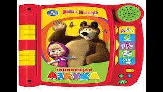 Маша учит алфавит. Алфавит для детей. Азбука со стихами. Как выучить алфавит с ребенком Маша учит алфавит. Алфавит для детей. Азбука со стихами. Как выучить алфавит с ребенком