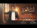 سعدون جابر - انت العزيز | اعبر على جفوني بحلم