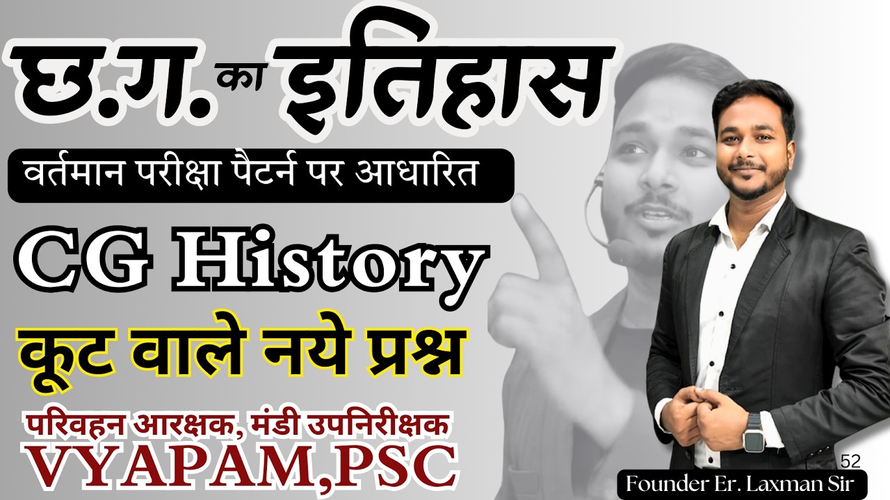 छत्तीसगढ़ का इतिहास Top 300+ MCQ's #LaxmanSir #cgpsc #cgvyapam #cgpolice