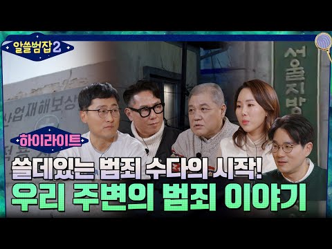 [하이라이트] 상상도 못한 범죄의 놀라운 진실?! 우리 주변의 이야기, 지금 시작합니다! #알쓸범잡2 EP.1