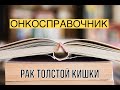 Онкосправочник. Рак толстой кишки