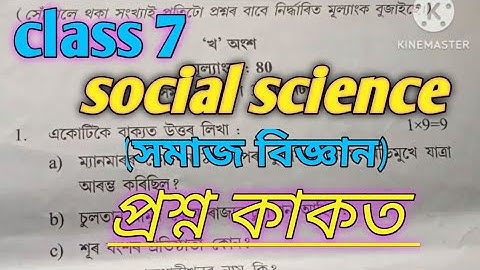 class 7 social science question paper//#ajb#@assamese learning