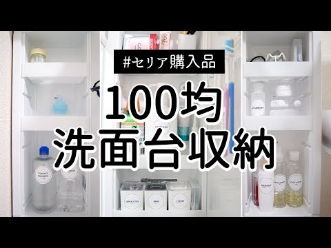 100均 洗面台収納 洗面台の鏡裏を使って収納量アップ 見た目スッキリ化 セリア ダイソー Youtube