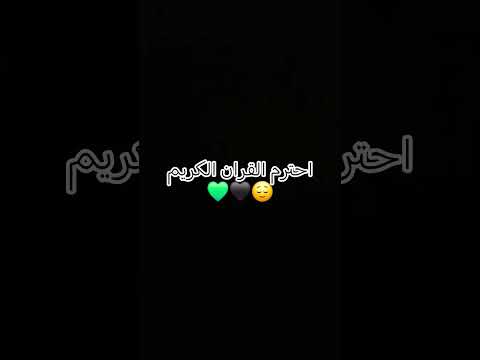 توقفوا عن التصفح واستمعوا إلى القرآن من فضلكم