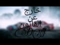 دنس ٢٠١٩ خارج عن القانون 