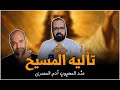 تآليه المسيح عند المحبوب ادم المصري منطق يهوه 