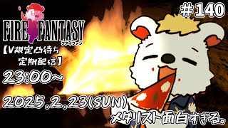 火を焚べる #140【定期配信V限定凸待ち】