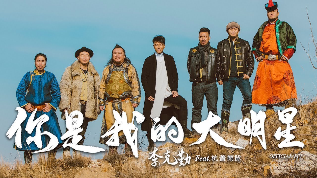 你是我的大明星 (feat. 杭蓋樂隊)