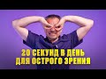 Как кратно улучшить зрение БЕЗ ОПЕРАЦИИ в любом возрасте!