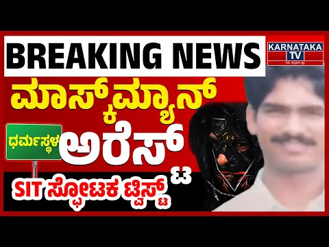 ಮ ಸ ಕ ಮ ಯ ನ ಅರ ಸ ಟ SIT ಸ ಫ ಟಕ ಟ ವ ಸ ಟ Dharmasthala Skeleton Mystery SIT Karnataka TV 