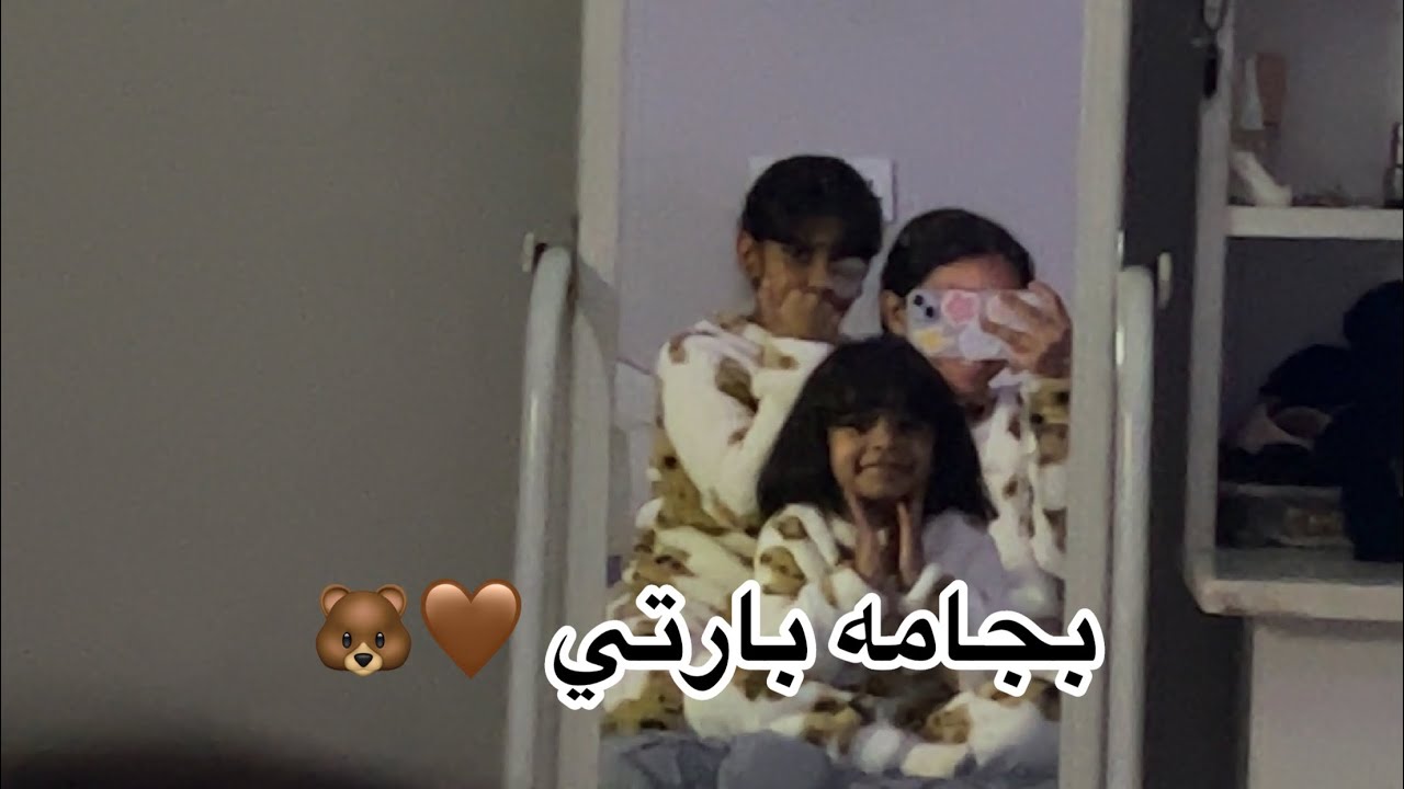 بجامه بارتي 🤎🧸(مع اخواتي )#فلوقات