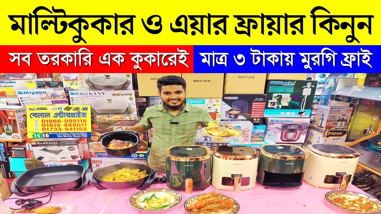 ইলেকট্রিক মাল্টি কুকার ও এয়ার ফ্রায়ার কিনুন Electric MultiCooker