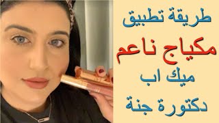 طريقة وضع مكياج ناعم - ميك اب دكتورة جنه