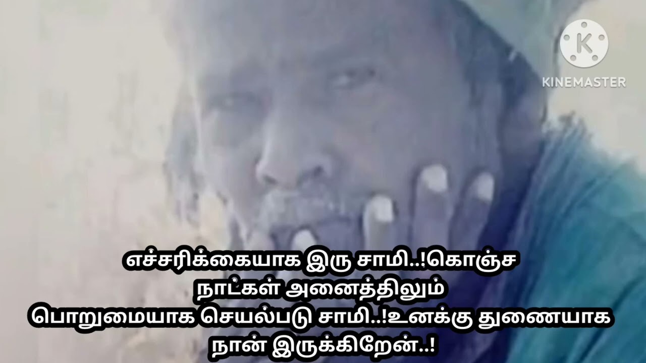 எச்சரிக்கையாக இரு சாமி.கொஞ்ச நாட்கள் அனைத்திலும் பொறுமையாக செயல்படு.!உனக்கு துணையாக நான் இருக்கிறேன்