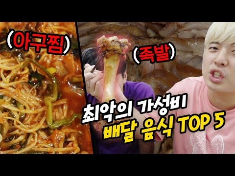가성비 최악의 배달 음식 <strong>TOP</strong> 5 !! 이 <strong>영상</strong> 안 보고 시키면 손해봅니다!!