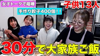 【大家族】子供13人！30分で400個の餃子作り！~騒がしい女子が集合しちゃった編~