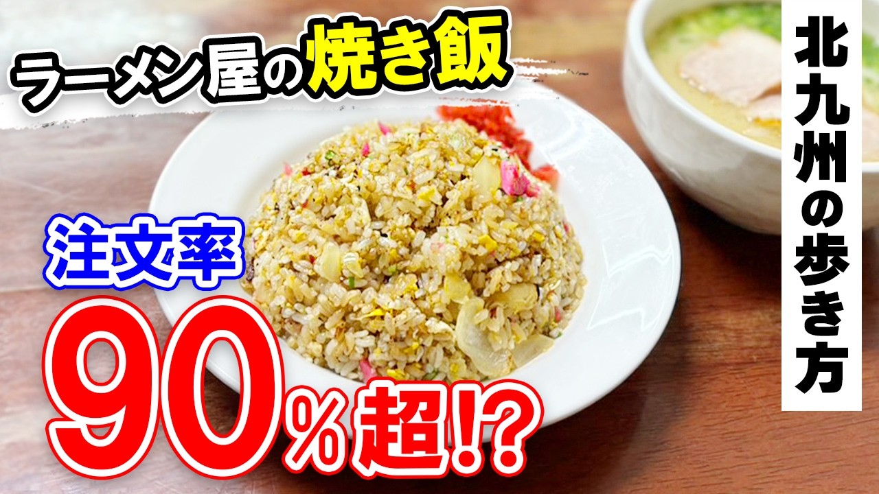 北九州グルメ【東の横綱！ラーメン屋の焼き飯が最高すぎた】小倉北区グルメ・北九州市の魅力をご紹介♡北九州の歩き方