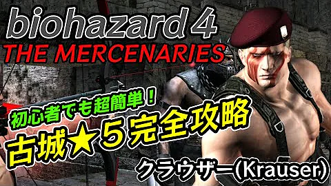 バイオハザード4クラウザー編 Mp3 バイオハザード4クラウザー編 Mp3