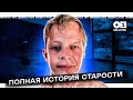 ПОЛНАЯ ИСТОРИЯ СТАРОСТИ. Что такое старость и откуда она берётся? // Мысли Плюс