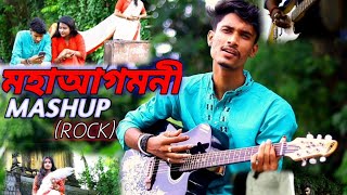 মহাআগমনী MASHUP ROCK | শুভ মহালয়া | ft. Sounak Mukherjee | Cover song