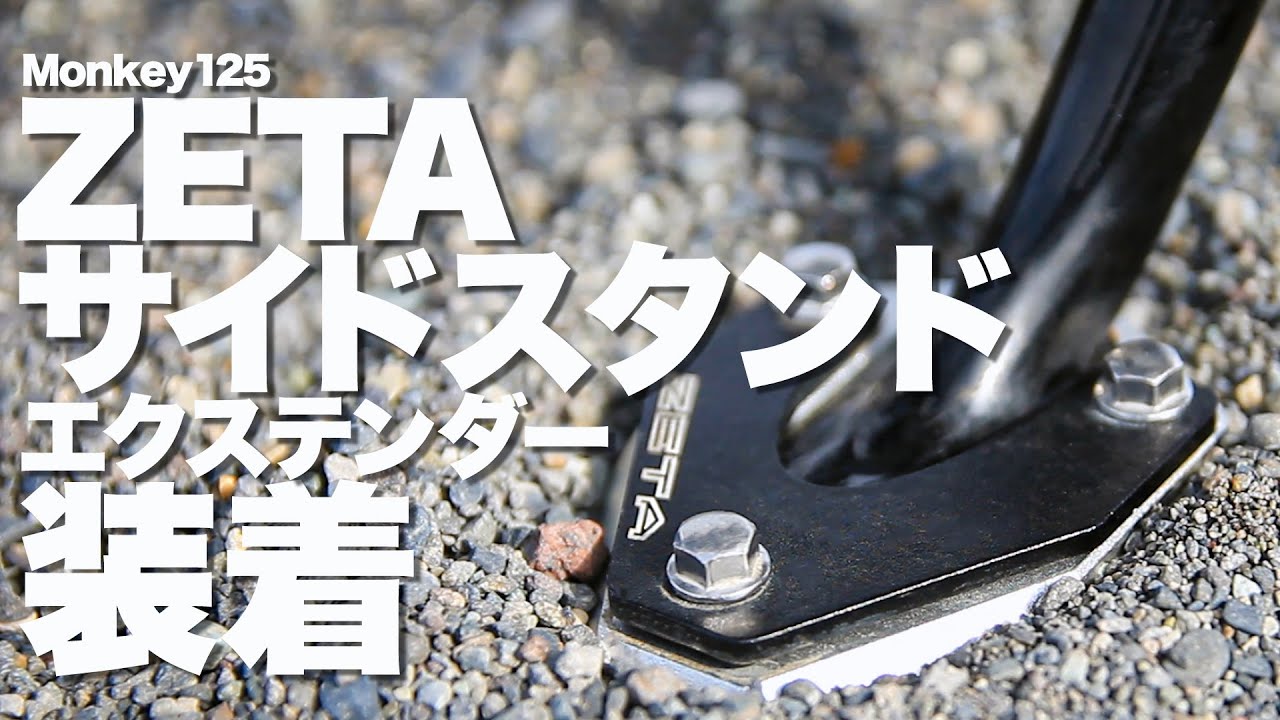 Monkey125】ZETA サイドスタンドエクステンダー - YouTube