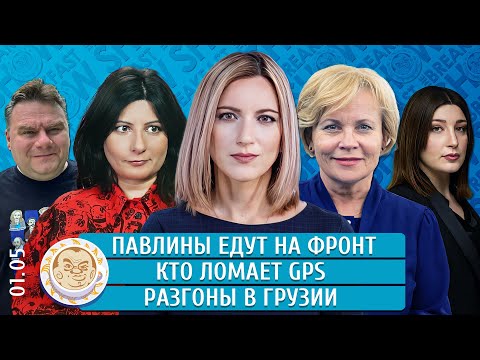 Видео: Кто ломает GPS, Разгоны в Грузии, Павлины едут на фронт. Котрикадзе, Грин