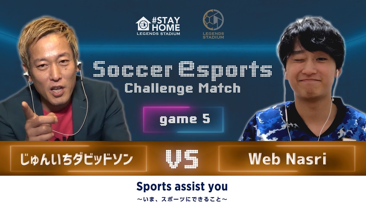 本編 Match5 じゅんいちダビッドソンさん 対 Web Nasri選手 サッカーeスポーツ チャレンジマッチproduced By Legends Stadium Youtube