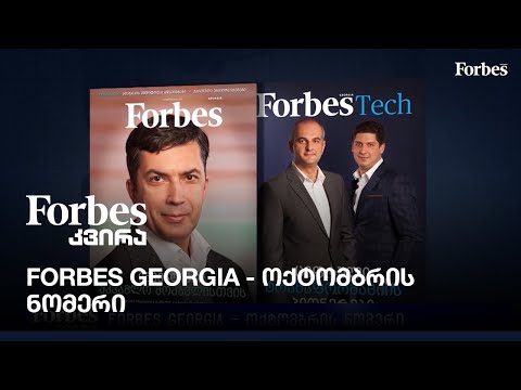 Forbes Georgia -  ოქტომბრის ნომერი