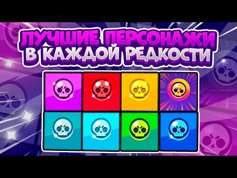 Лучшие Персонажи В Каждой Редкости. Шелли? Ворон? Brawl Stars