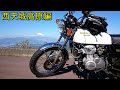 【CB350F×バケヨン】伊豆ツーリング　西天城高原編　やっぱり起きてしまった峠でのトラブルも持ち前の知識で何とかした＆ナップスの対応が神過ぎた件。　HONDA　CB400F　ヨンフォア