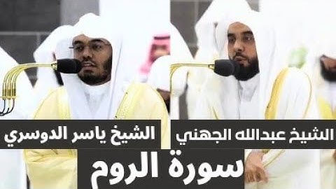 تلاوة الشيخ عبدالله الجهني والشيخ ياسر الدوسري | سورة الروم كاملة #ياسر_الدوسري #عبدالله_الجهني