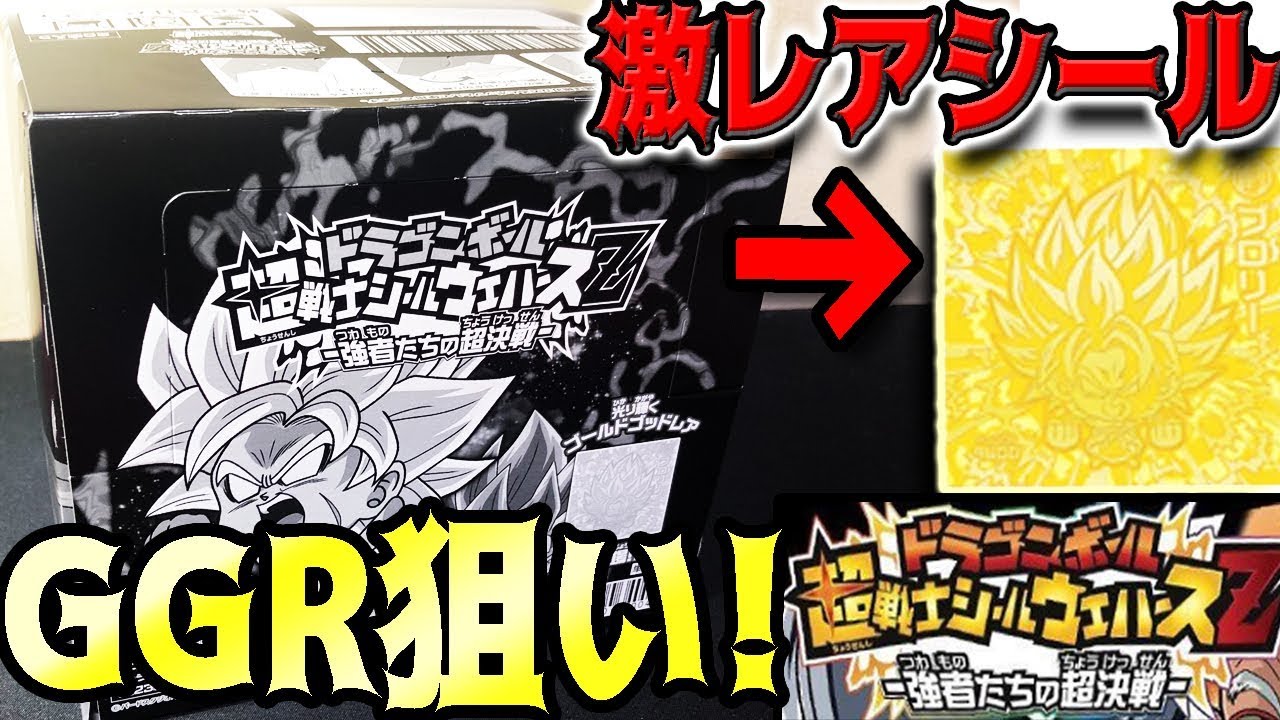 超戦士シールウエハースz 強者たちの超決戦 激レアシールのggr黄金ブロリーを狙ってbox開封 ドラゴンボール Youtube 超戦士シールウエハースz 強者たちの超決戦 激レアシールのggr黄金ブロリーを狙ってbox開封 ドラゴンボール Youtube