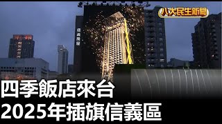 四季飯店來台 2025年插旗信義區 |【民生八方事】| 2023021512 @gtvnews27