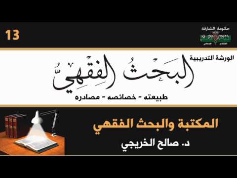 013 المكتبة والبحث الفقهي د صالح بن ناصر الخريجي