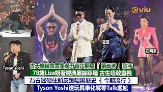 ✨現場實況：古天樂被宣萱笑榮升首次開騷第二老歌手😆78歲Liza姐著經典黑絲踩場 古生唔敢直視👀為古迷硬住頭皮跳黑歷史《今期流行》🥸 Tyson Yoshi送玩具車化解零Talk尷尬｜Viu1現場實況