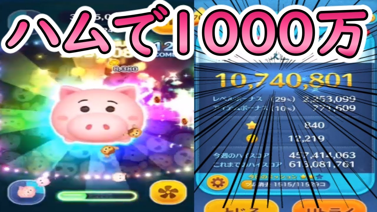 ツムツム ハムで1000万スコア 生放送中に見せた神プレイ Youtube