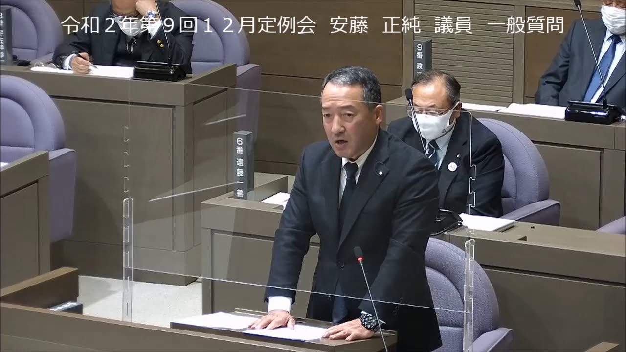 令和2年第9回12月定例会安藤正純議員一般質問 Youtube 令和2年第9回12月定例会安藤正純議員一般質問 Youtube