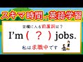 【秒で解く英文法：８２】「失業中/求職中」を表す表現、その他２問 　#英語　#英文法 #English #大学受験