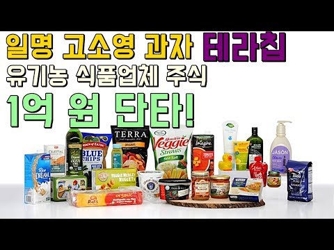 일명 <strong>고소영</strong> 과자 테라칩? 미국 유기농 식품주에 1억 원 단기투자!