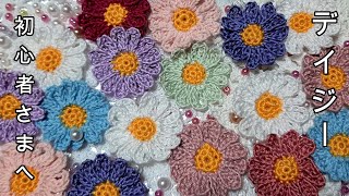 レース編み⑤　初心者さま用に、ゆっくり解説します。デイジーの花　編み図、編み方とコツ　100均のレース糸で編めます。