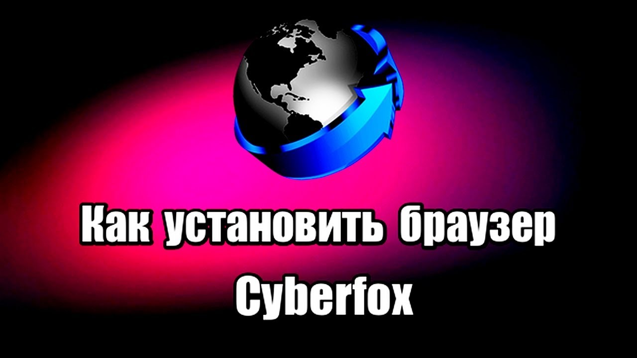 Как установить браузер Cyberfox - YouTube