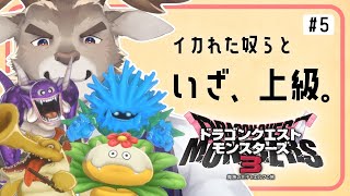 【ドラゴンクエストモンスターズ3】行くぞ！上級！！ #５（ネタバレ注意）【Vtuber/ダン坊】